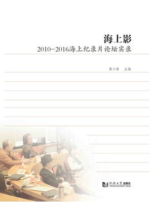 cover image of 海上影——2010-2016海上纪录片论坛实录